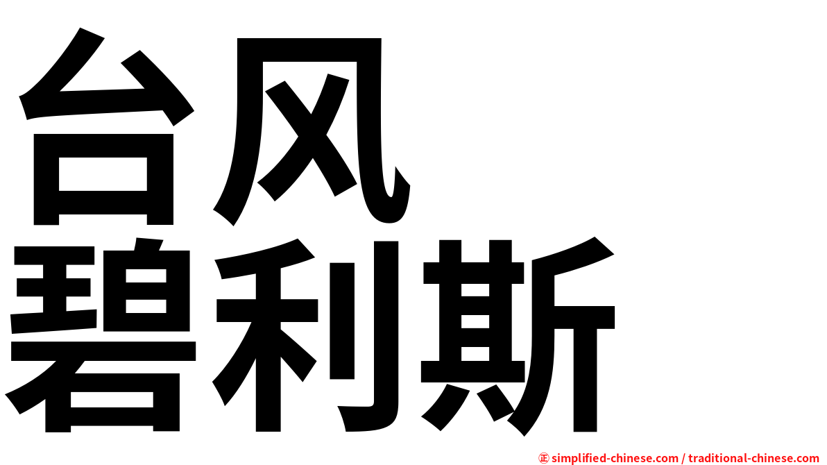 台风　　碧利斯